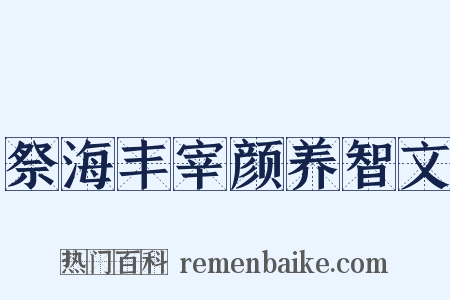祭海丰宰颜养智文是什么意思的图片